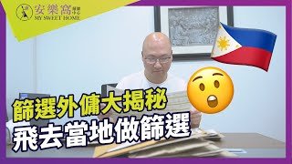 安樂窩篩選外傭大揭秘