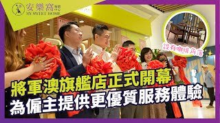 將軍澳旗艦店正式開幕 