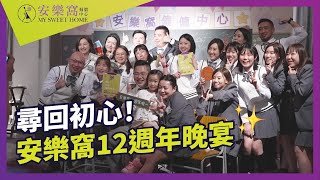 安樂窩12週年晚宴 - 尋回初心，繼續提供頂級服務